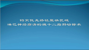 钩突优先路径整块区域淋巴神经廓清的胰十二指肠切除术　<sup><span style=color:#ff0000;><strong>三等奖</strong></span></sup>