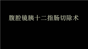 腹腔镜胰十二指肠切除术