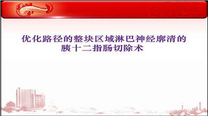 优化路径的整块区域淋巴神经廓清的胰十二指肠切除术