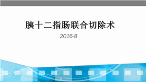胰十二指肠联合切除术