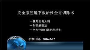 囊外左侧入路完全腹腔镜根治性全胃切除术　<sup><span style=color:#ff0000;><strong>三等奖</strong></span></sup>