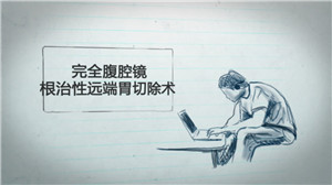 完全腹腔镜根治性远端胃切除术