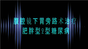 腹腔镜胃旁路术治疗肥胖型2型糖尿病