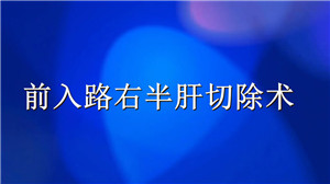 前入路右半肝切除术