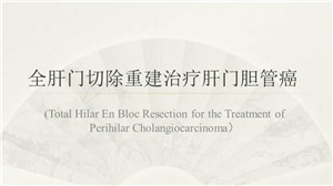 全肝门切除重建治疗肝门胆管癌　<sup><span style=color:#ff0000;><strong>一等奖</strong></span></sup>
