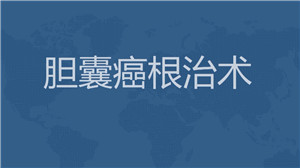 胆囊癌根治术　<sup><span style=color:#ff0000;><strong>二等奖</strong></span></sup>