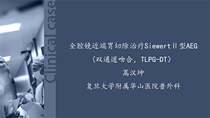 全腔镜近端胃切除治疗Siewert Ⅱ型AEG