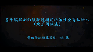 基于膜解剖的腹腔镜辅助根治性全胃切除术（欢乐间隙法）