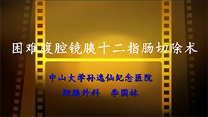 困难腹腔镜胰十二指肠切除术