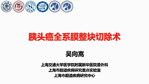 胰头癌全系膜切除术