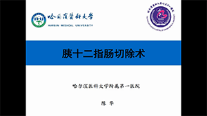 胰十二指肠切除术