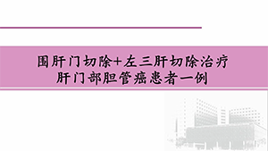 左三肝切除治疗肝门部胆管癌