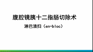 腹腔镜胰十二指肠切除术