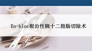 En-bloc根治性胰十二指肠切除术