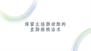 保留左结肠动脉的直肠癌根治术