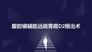 腹腔镜远端胃癌根治术